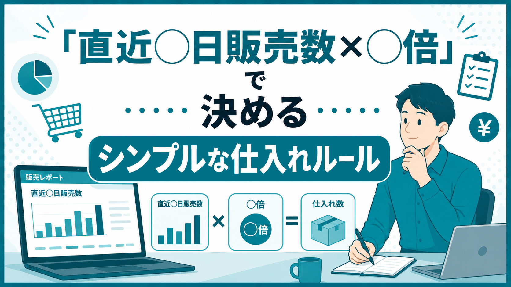 第3章　「直近◯日販売数×◯倍」で決めるシンプルな仕入れルール