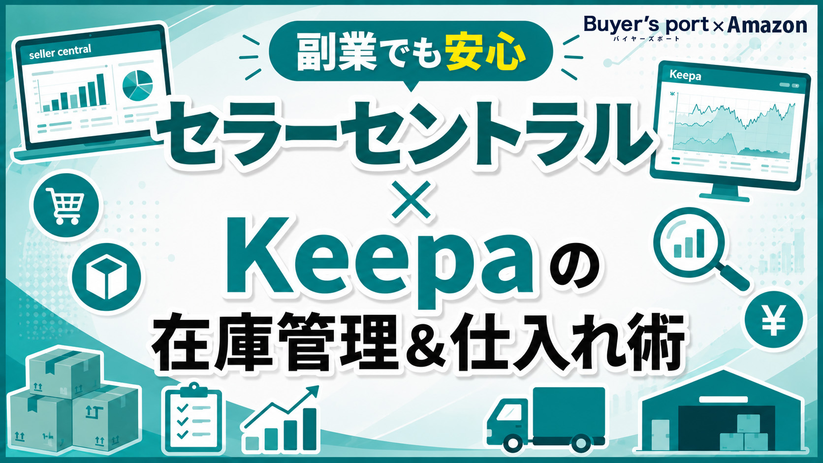 【副業でも安心】セラーセントラル×Keepaの在庫管理&仕入...