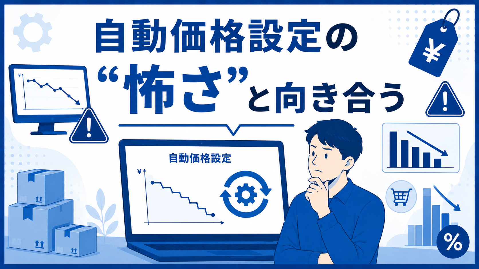 第1章　自動価格設定の「怖さ」と向き合う