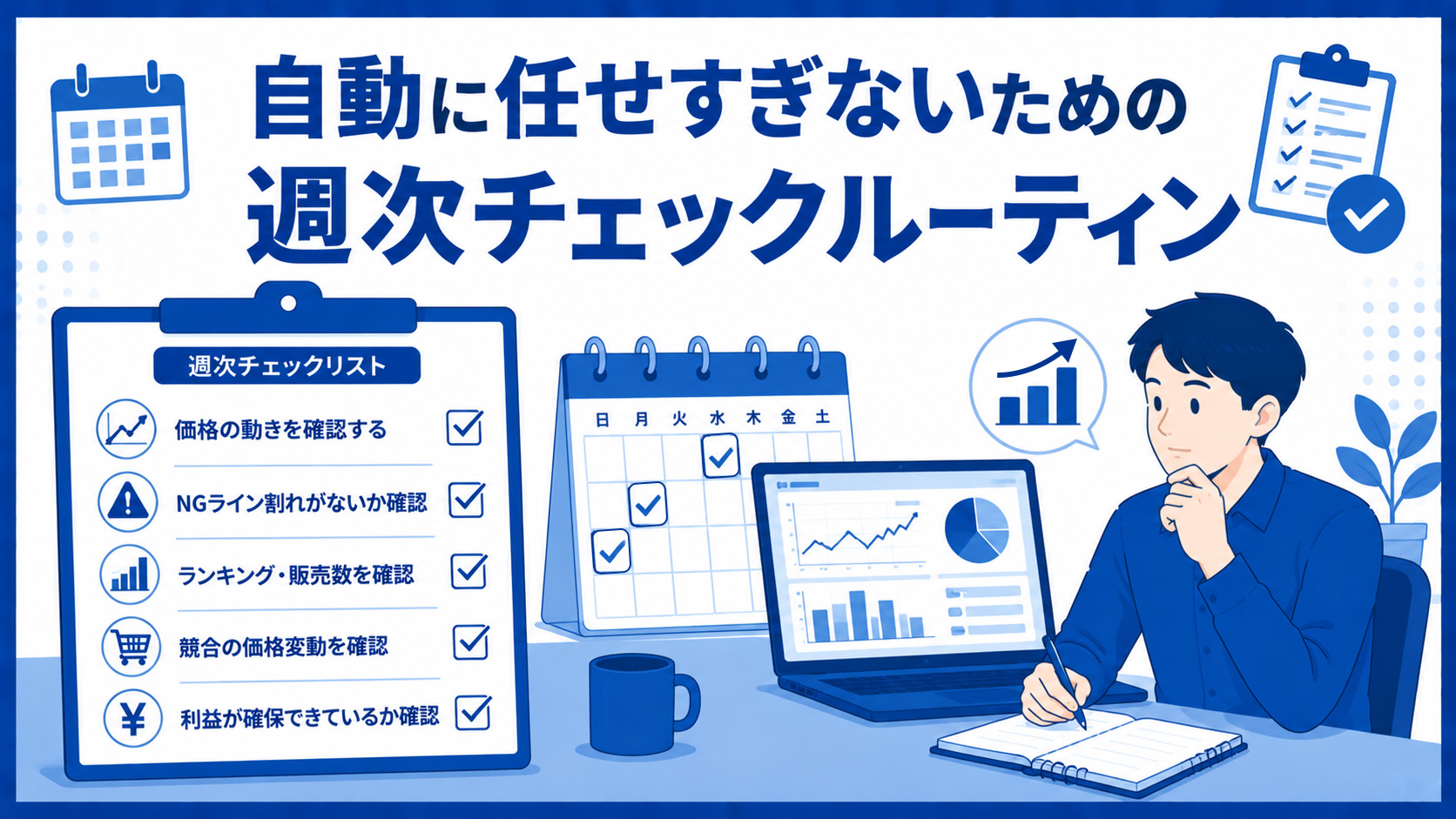 第4章　自動に任せすぎないための週次チェックルーティン