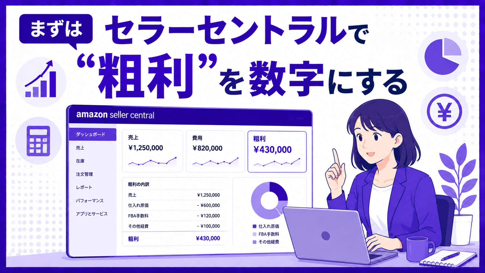 第1章　まずはセラーセントラルで“粗利”を数字にする