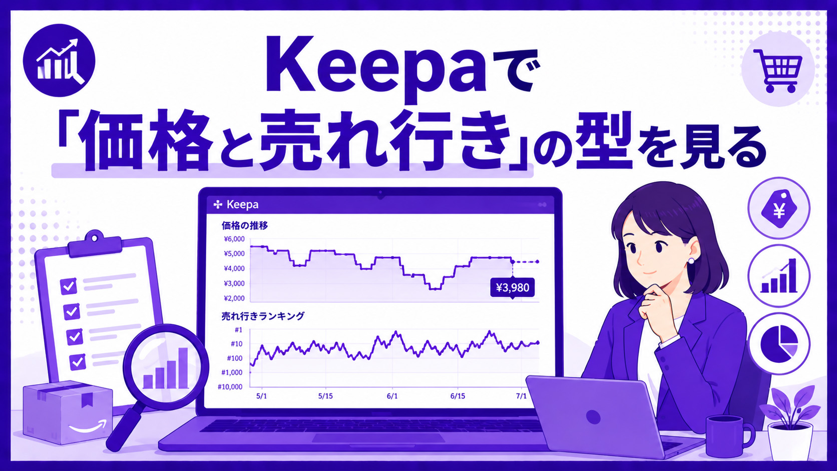 第2章　Keepaで「価格と売れ行き」の型を見る