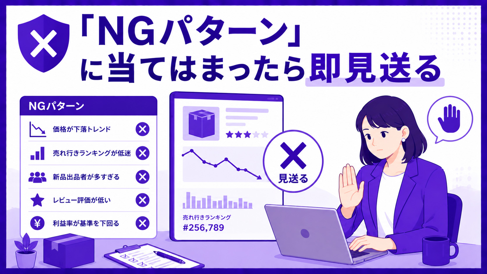 第4章　「NGパターン」に当てはまったら即見送る