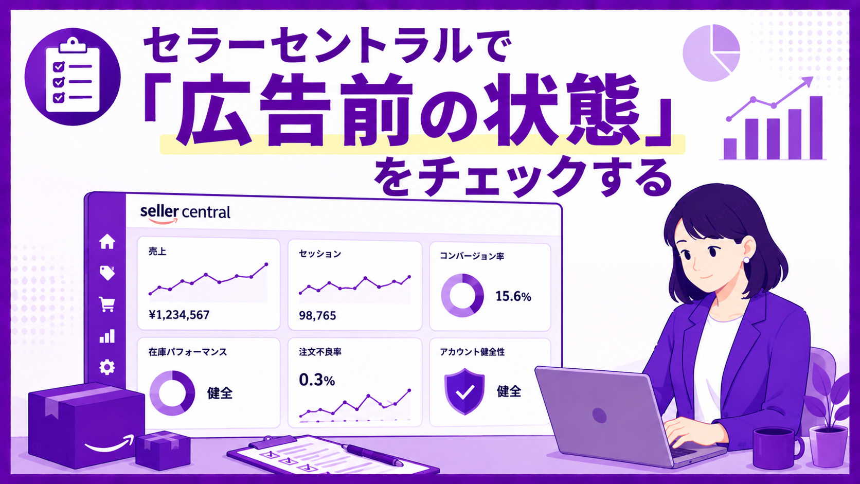 第1章　セラーセントラルで「広告前の状態」をチェックする