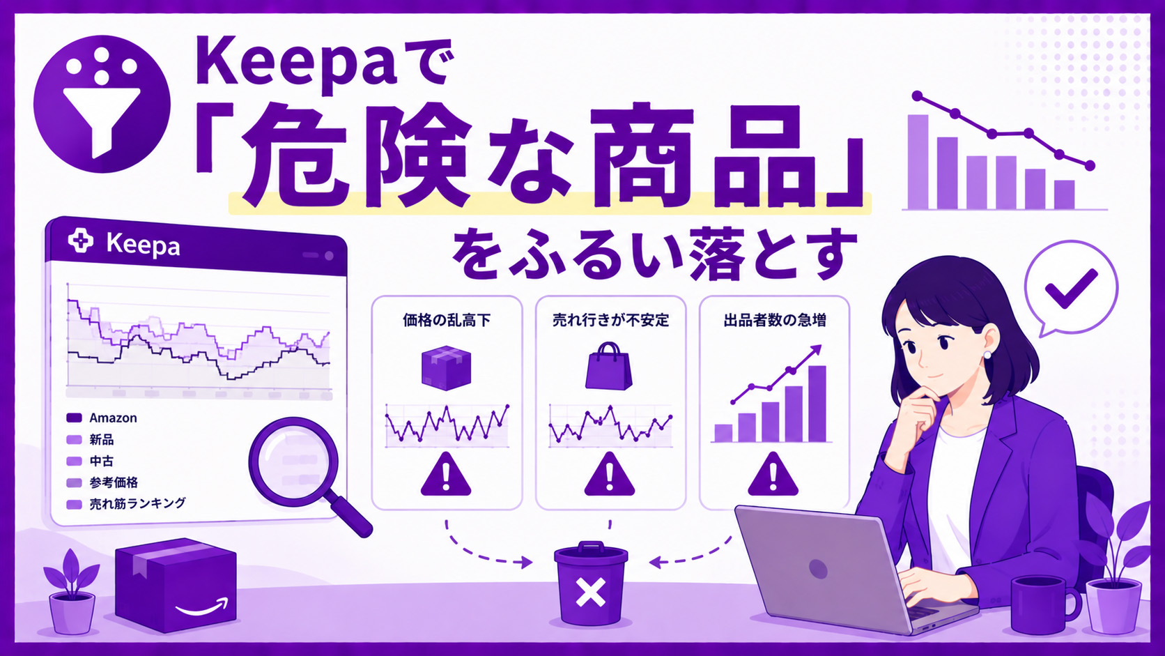 第2章　Keepaで「危険な商品」をふるい落とす