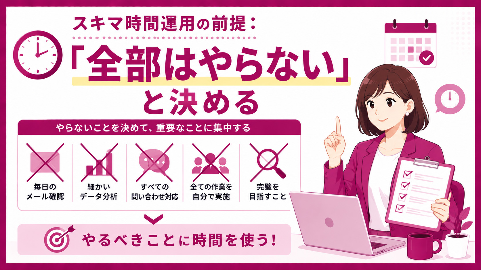 第1章　スキマ時間運用の前提：「全部はやらない」と決める