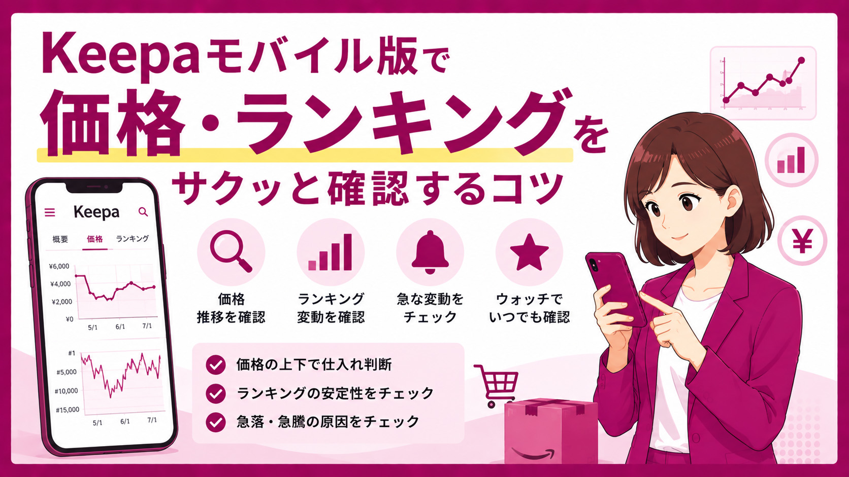 第3章　Keepaモバイル版で価格・ランキングをサクッと確認するコツ