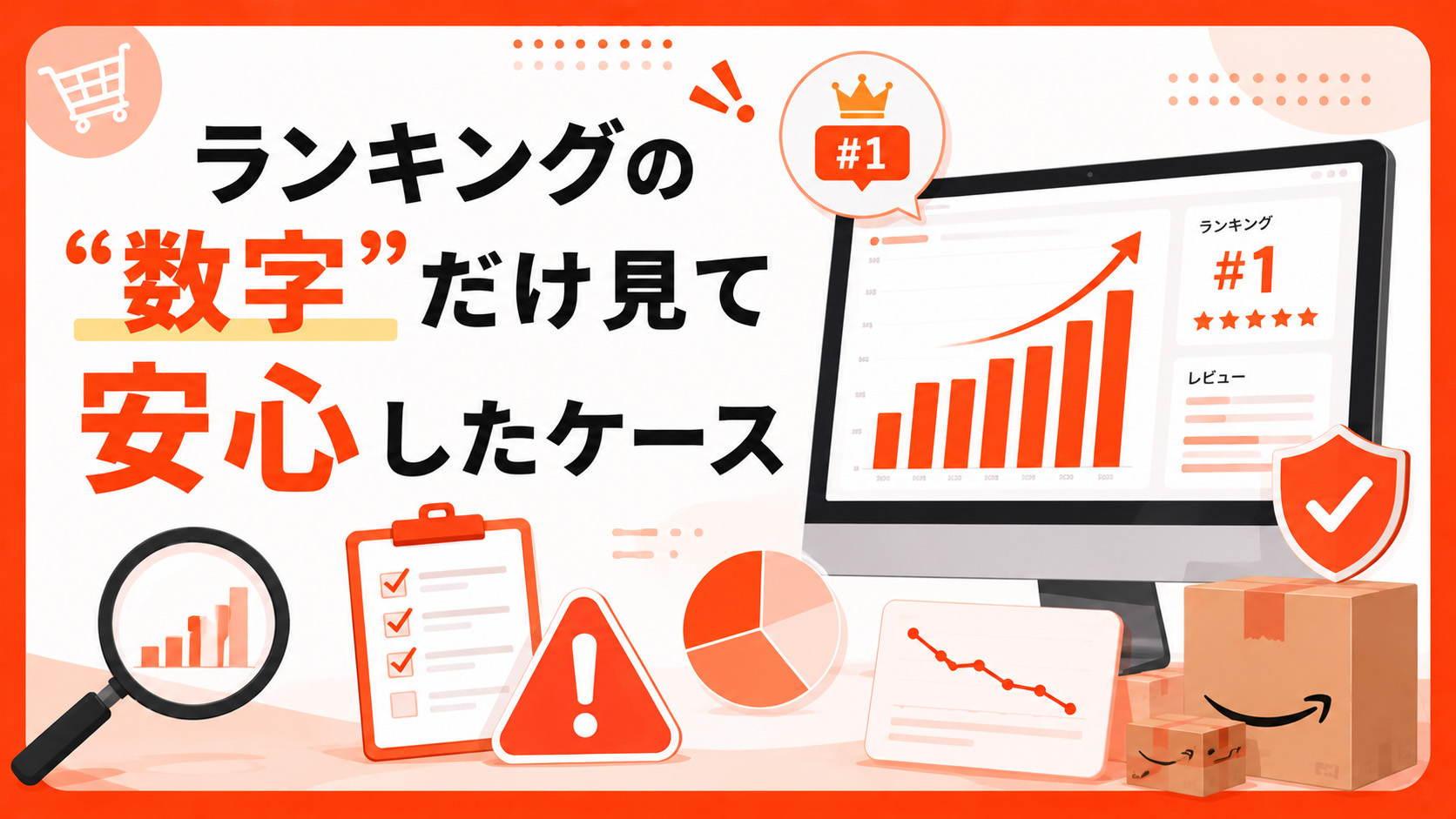 第3章 ランキングの“数字”だけ見て安心したケース