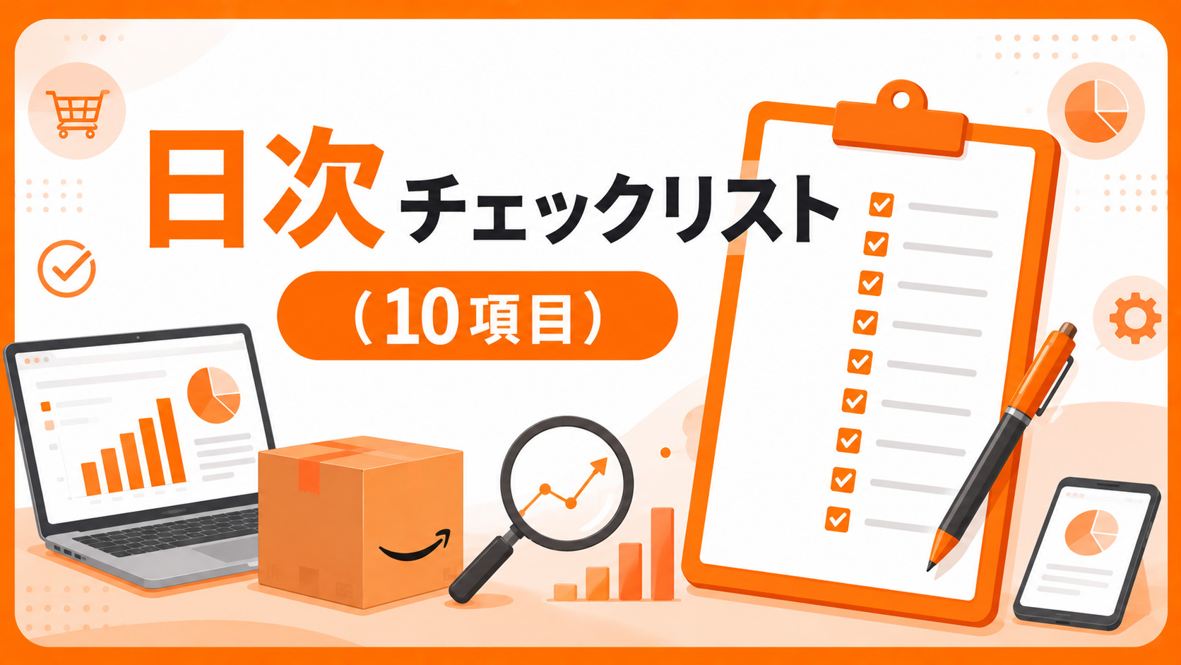 第1章　日次チェックリスト（10項目）