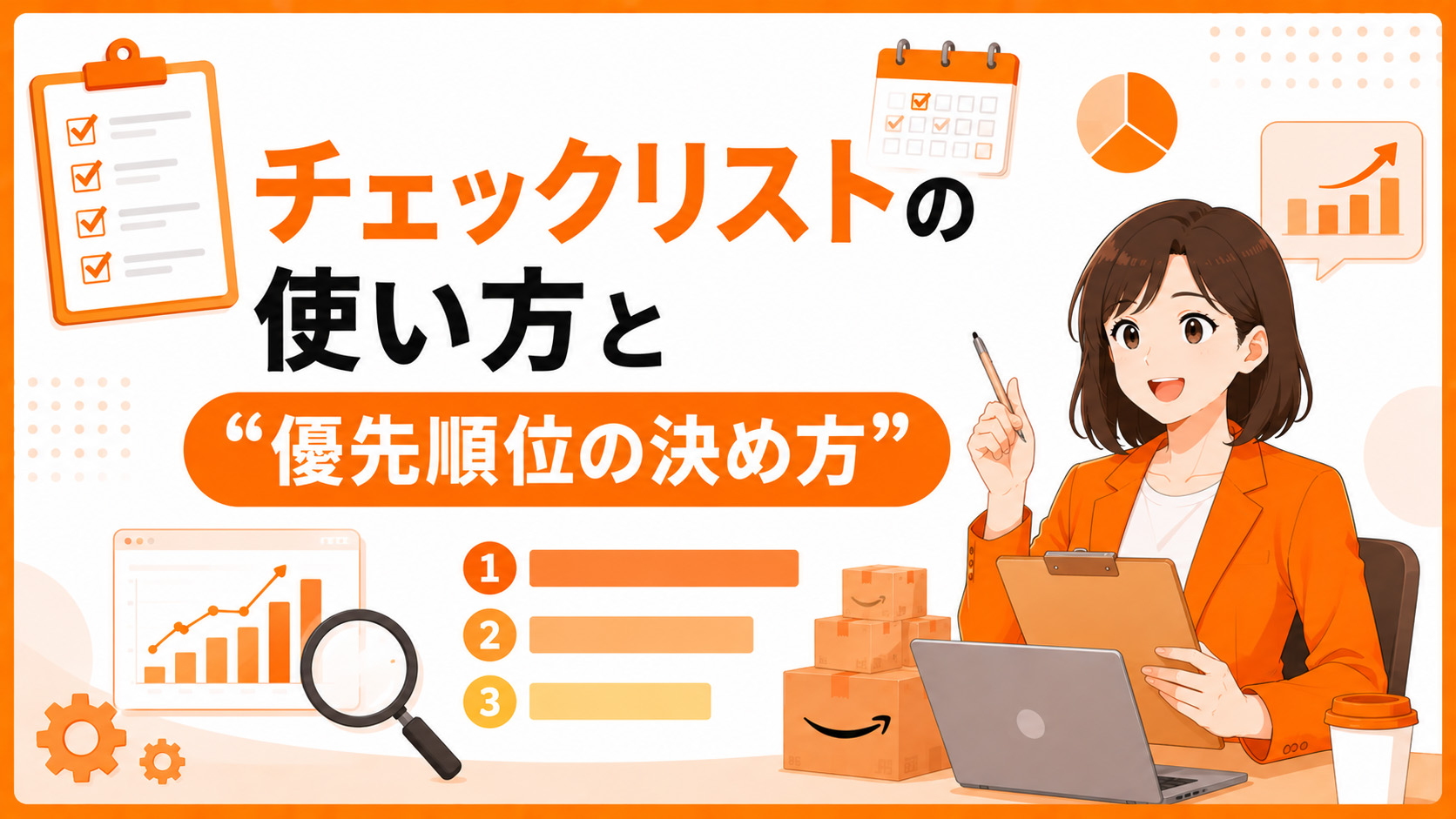 第4章　チェックリストの使い方と“優先順位の決め方”