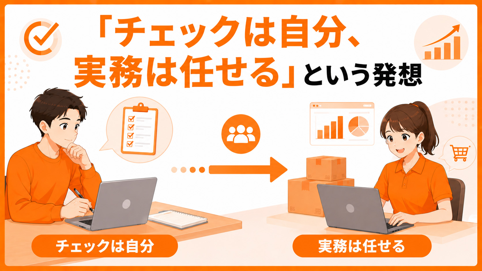 第5章　「チェックは自分、実務は任せる」という発想