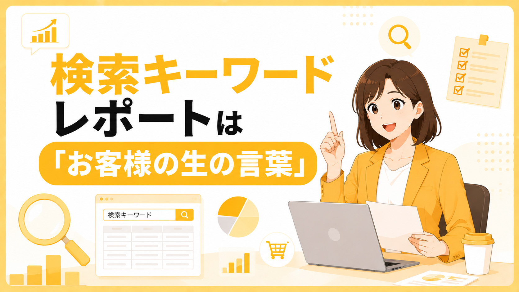 第1章　検索キーワードレポートは「お客様の生の言葉」