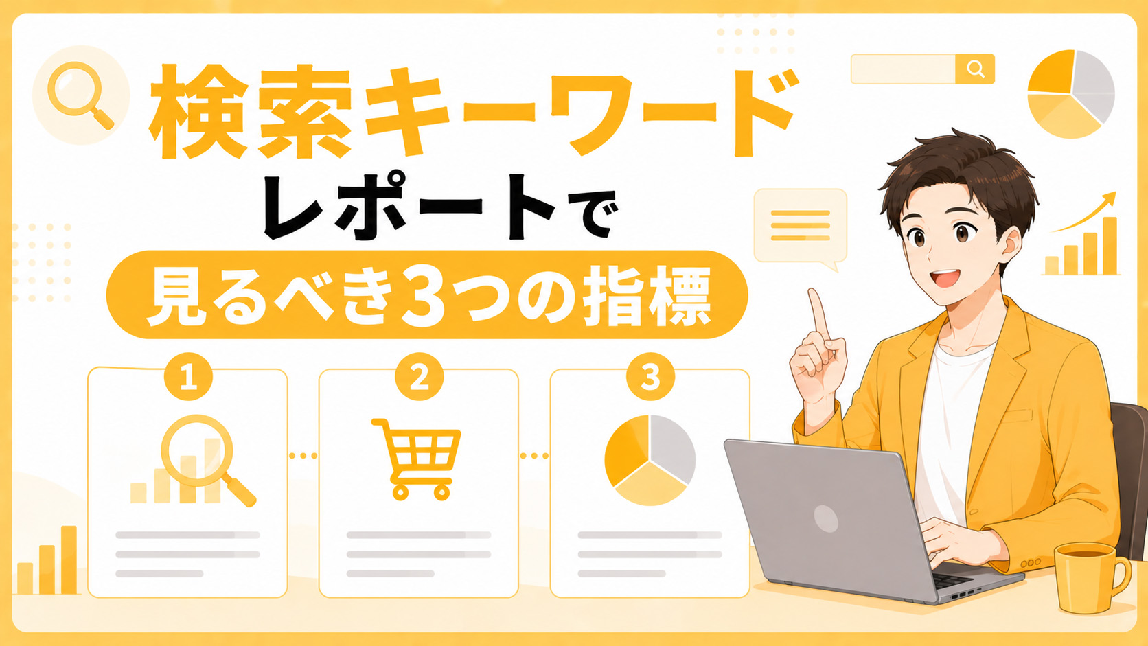 第2章　検索キーワードレポートで見るべき3つの指標