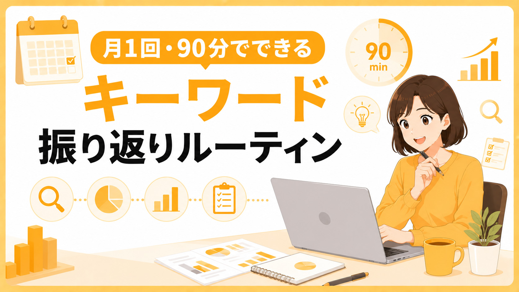 第5章　月1回・90分でできるキーワード振り返りルーティン