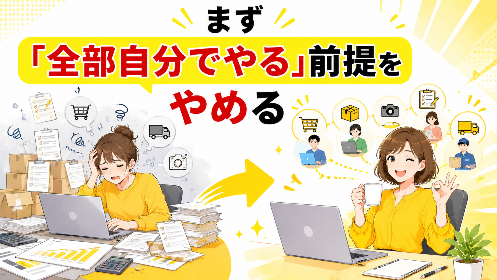 第1章　まず「全部自分でやる」前提をやめる