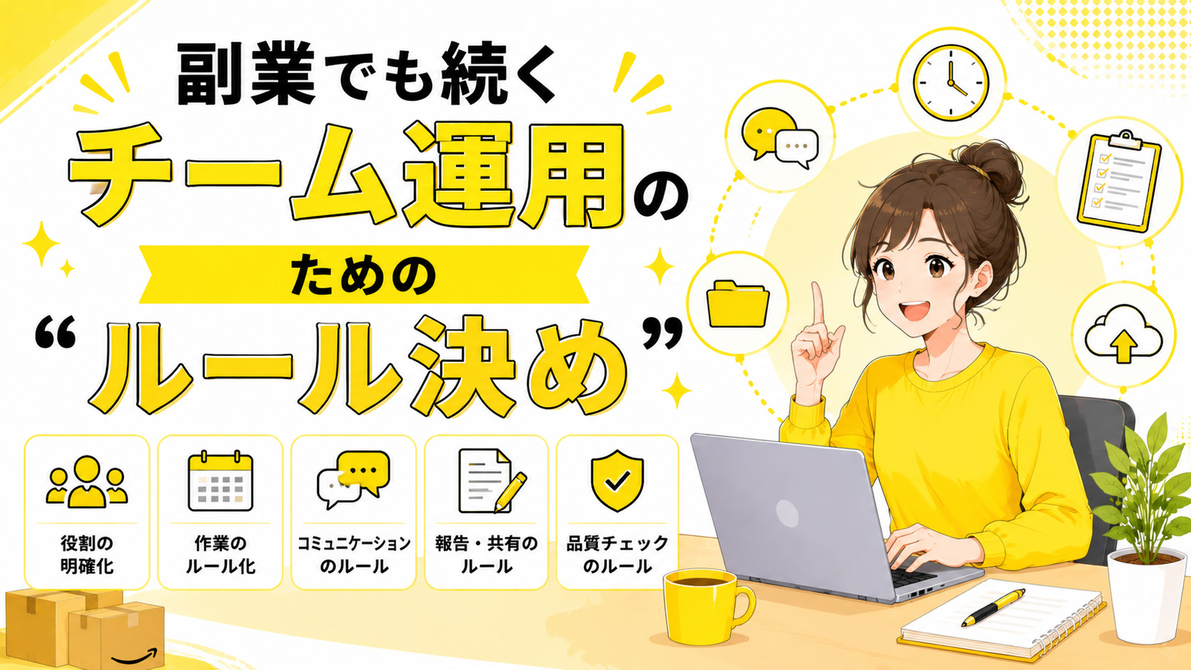 第5章　副業でも続くチーム運用のための“ルール決め”