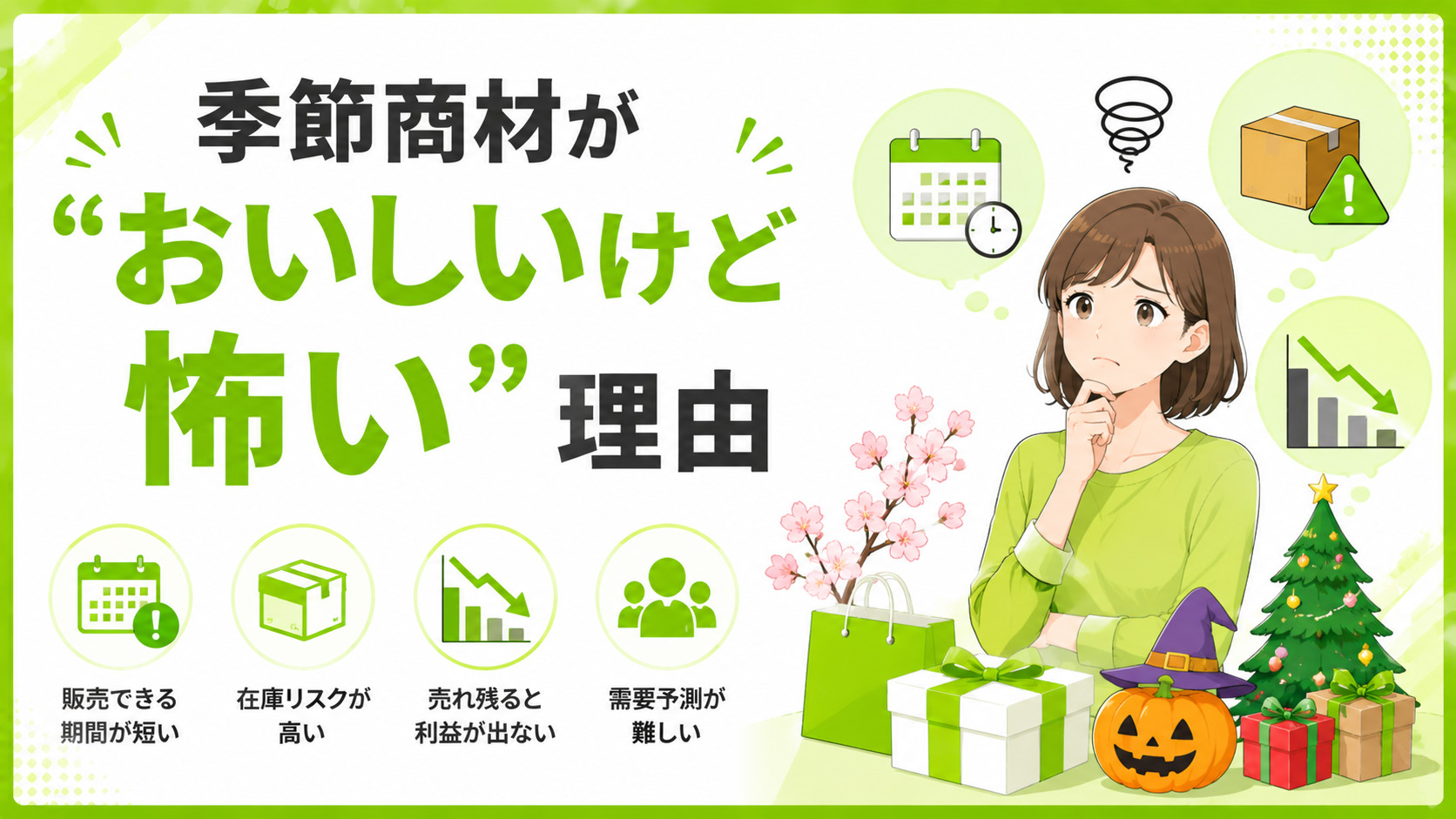 第1章　季節商材が「おいしいけど怖い」理由