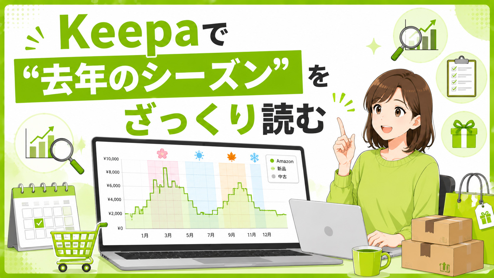 第2章　Keepaで“去年のシーズン”をざっくり読む