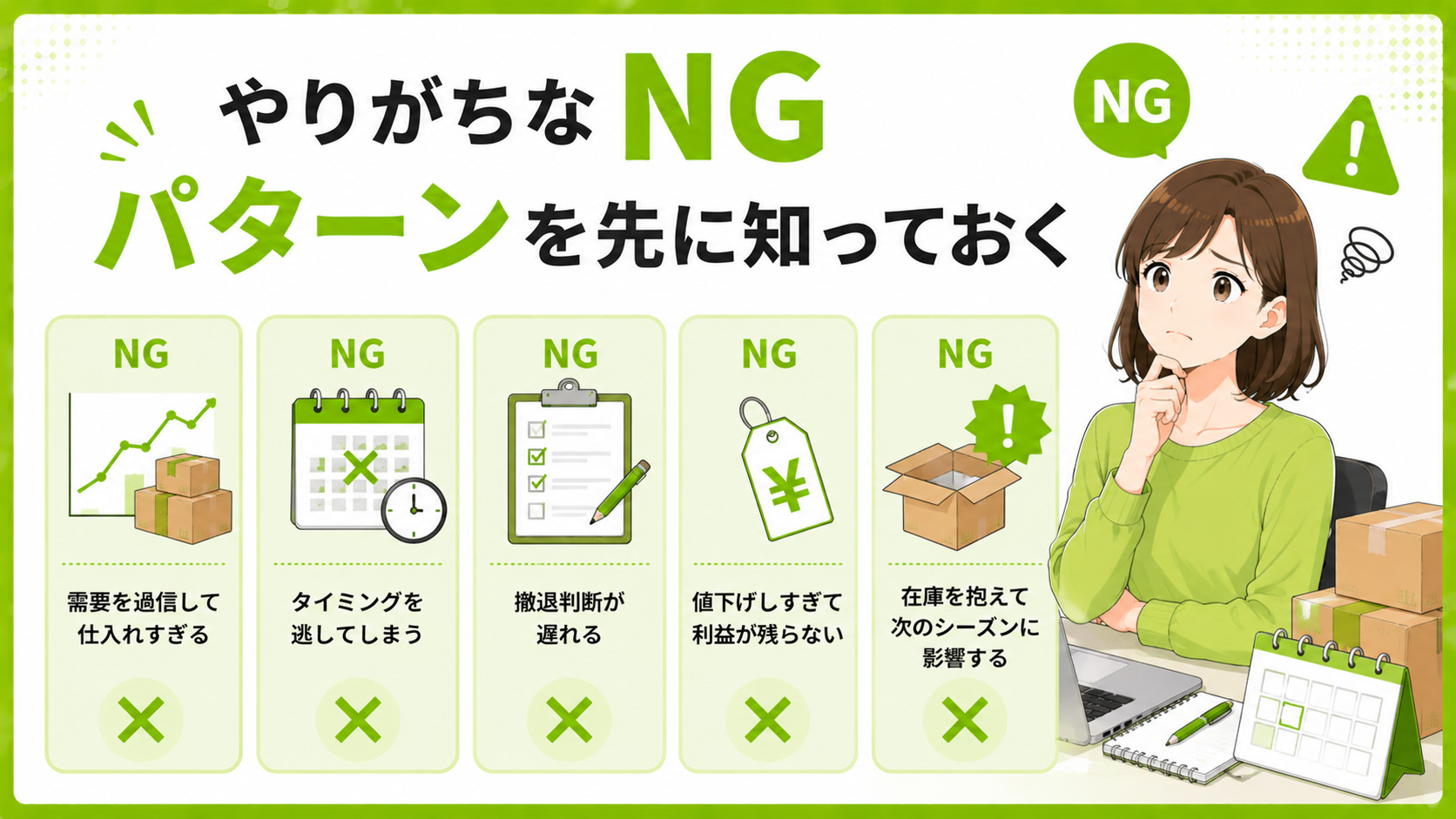 第5章　やりがちなNGパターンを先に知っておく