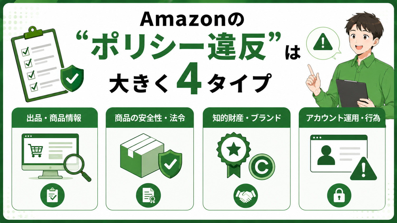 アカウント停止を防ぐ】Amazon規約・NGジャンルチェックポイント｜ECの