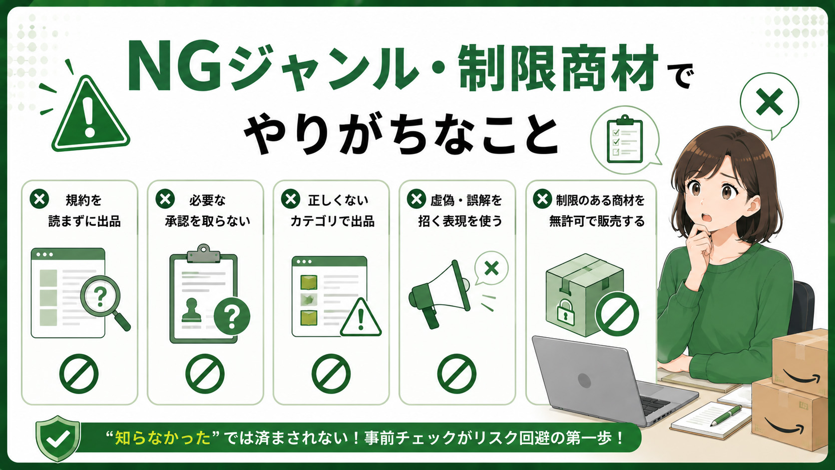 アカウント停止を防ぐ】Amazon規約・NGジャンルチェックポイント｜ECの