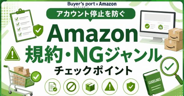 アカウント停止を防ぐ】Amazon規約・NGジャンルチェックポイント｜ECの 