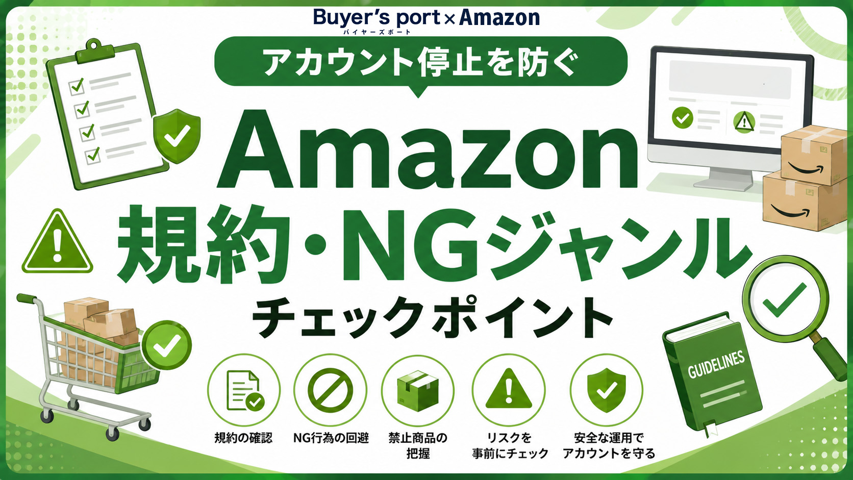 アカウント停止を防ぐ】Amazon規約・NGジャンルチェックポイント｜ECの