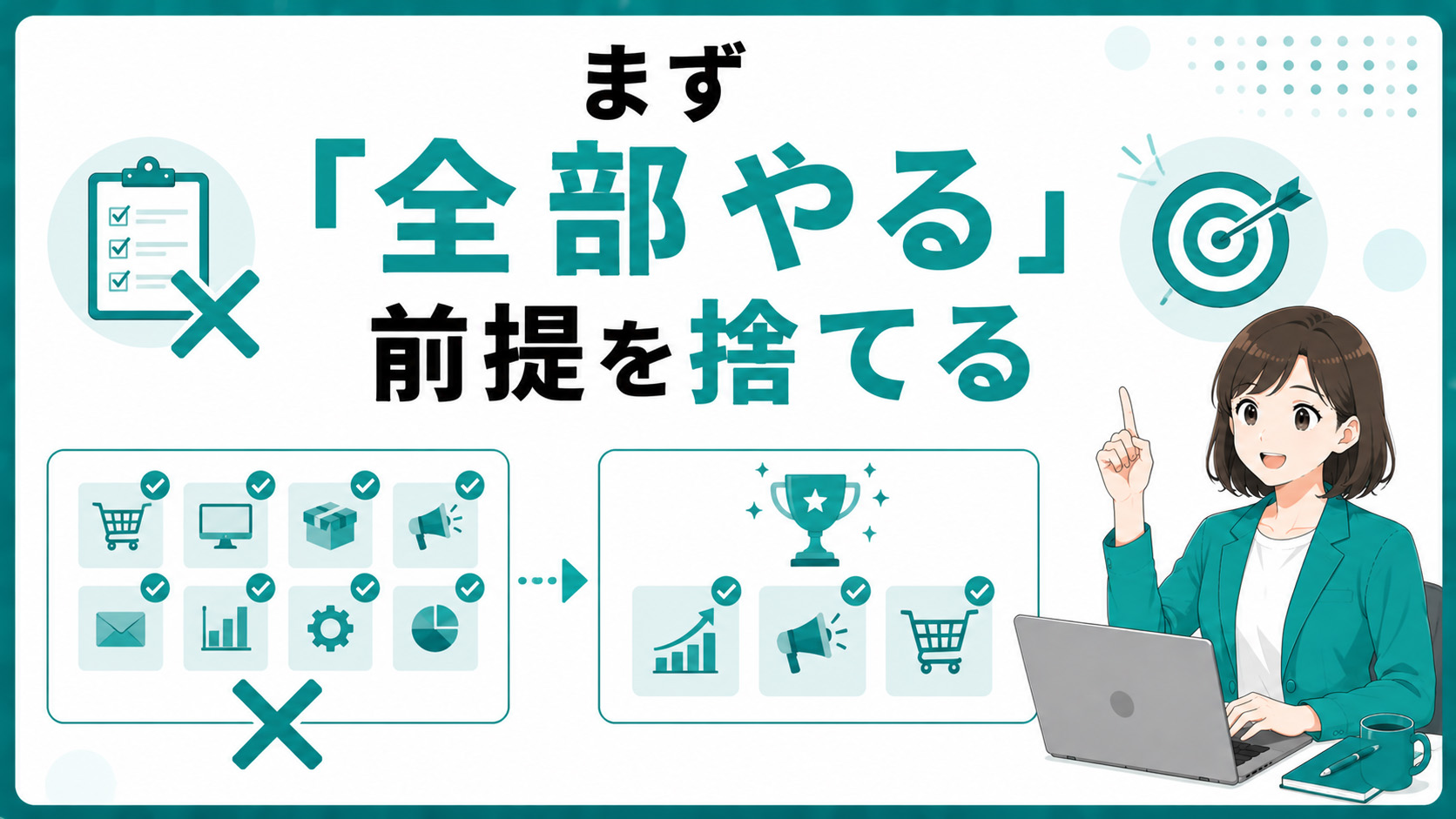 第1章　まず「全部やる」前提を捨てる