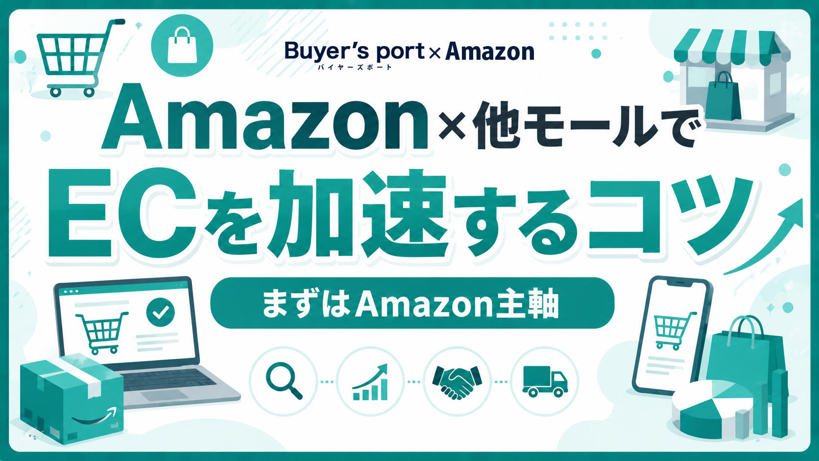 【まずはAmazon主軸】Amazon×他モールでECを加速するコツ