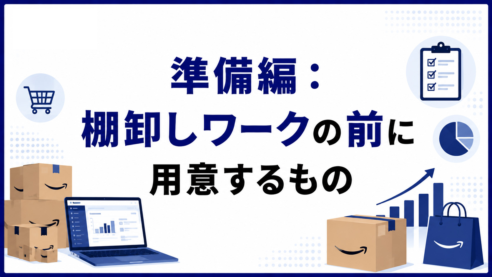 第2章　準備編：棚卸しワークの前に用意するもの