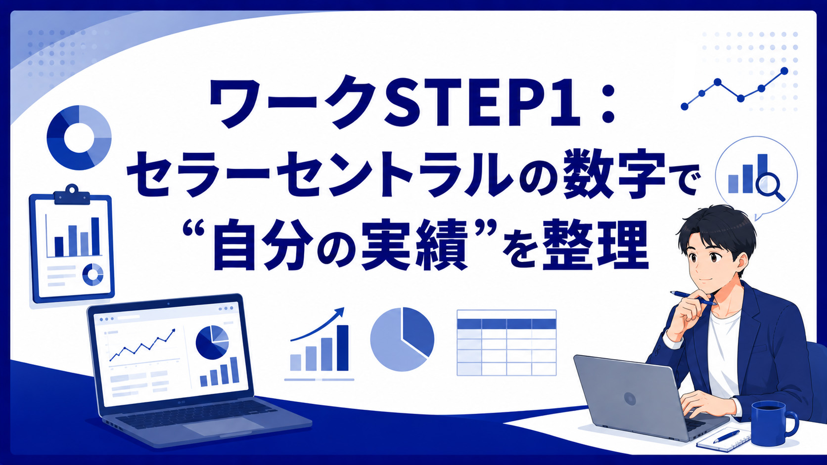 第3章　ワークSTEP1：セラーセントラルの数字で“自分の実績”を整理