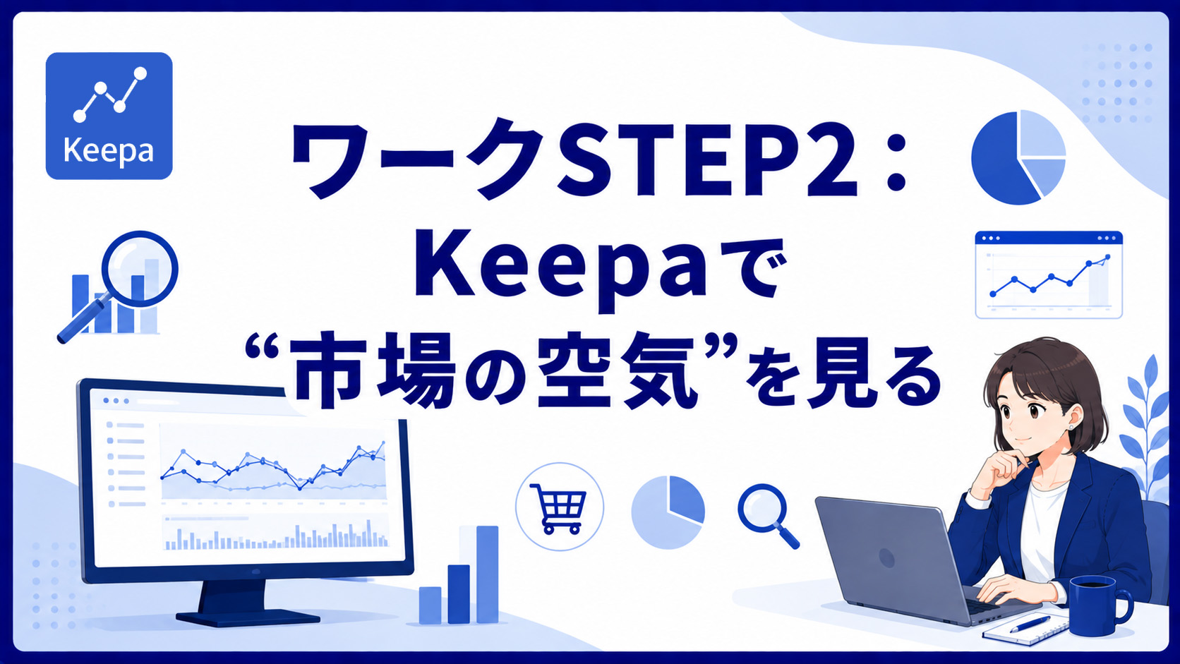 第4章　ワークSTEP2：Keepaで“市場の空気”を見る