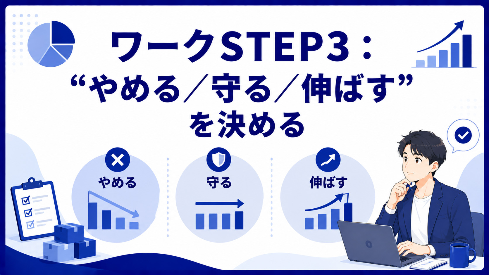 第5章　ワークSTEP3：“やめる／守る／伸ばす”を決める
