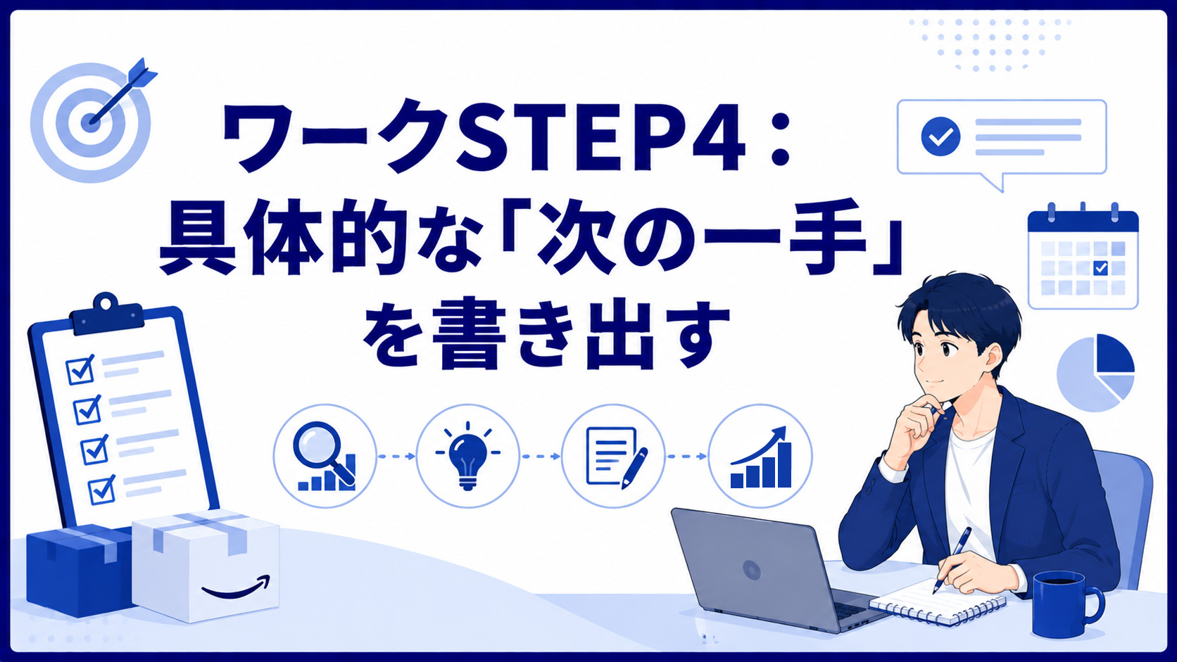 第6章　ワークSTEP4：具体的な「次の一手」を書き出す