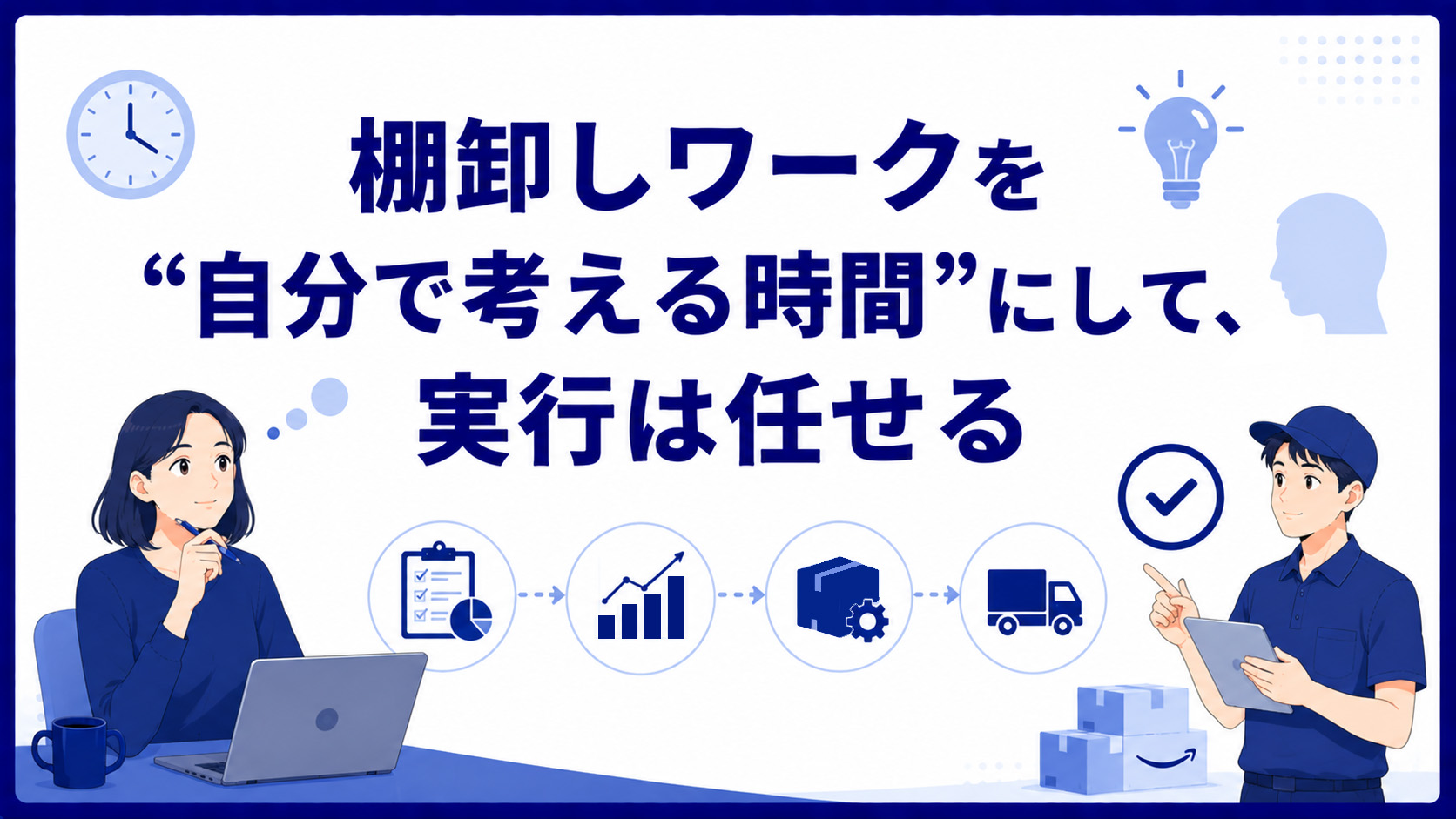 第7章　棚卸しワークを“自分で考える時間”にして、実行は任せる