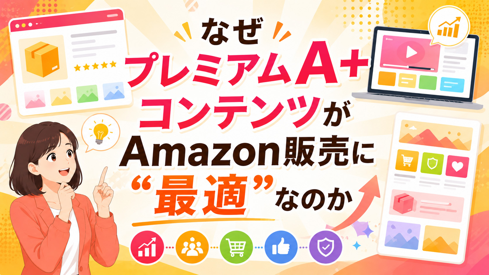 第2章　なぜプレミアムA+コンテンツがAmazon販売に“最適”なのか
