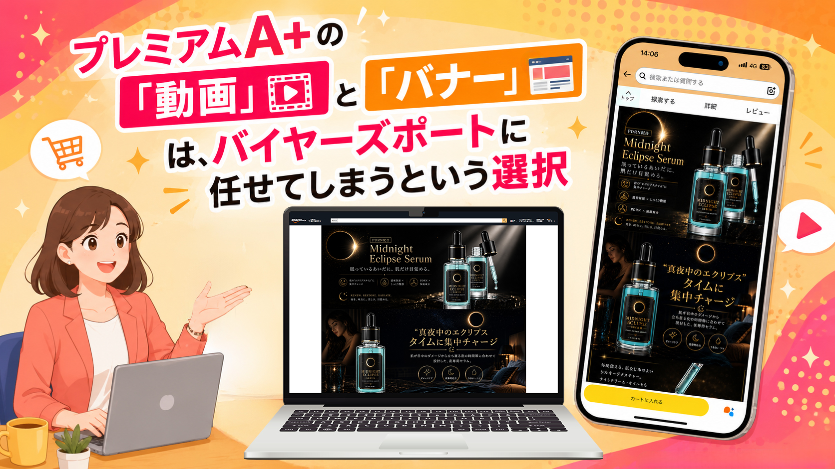 第5章　プレミアムA+の「動画」と「バナー」は、バイヤーズポートに任せてしまうという選択