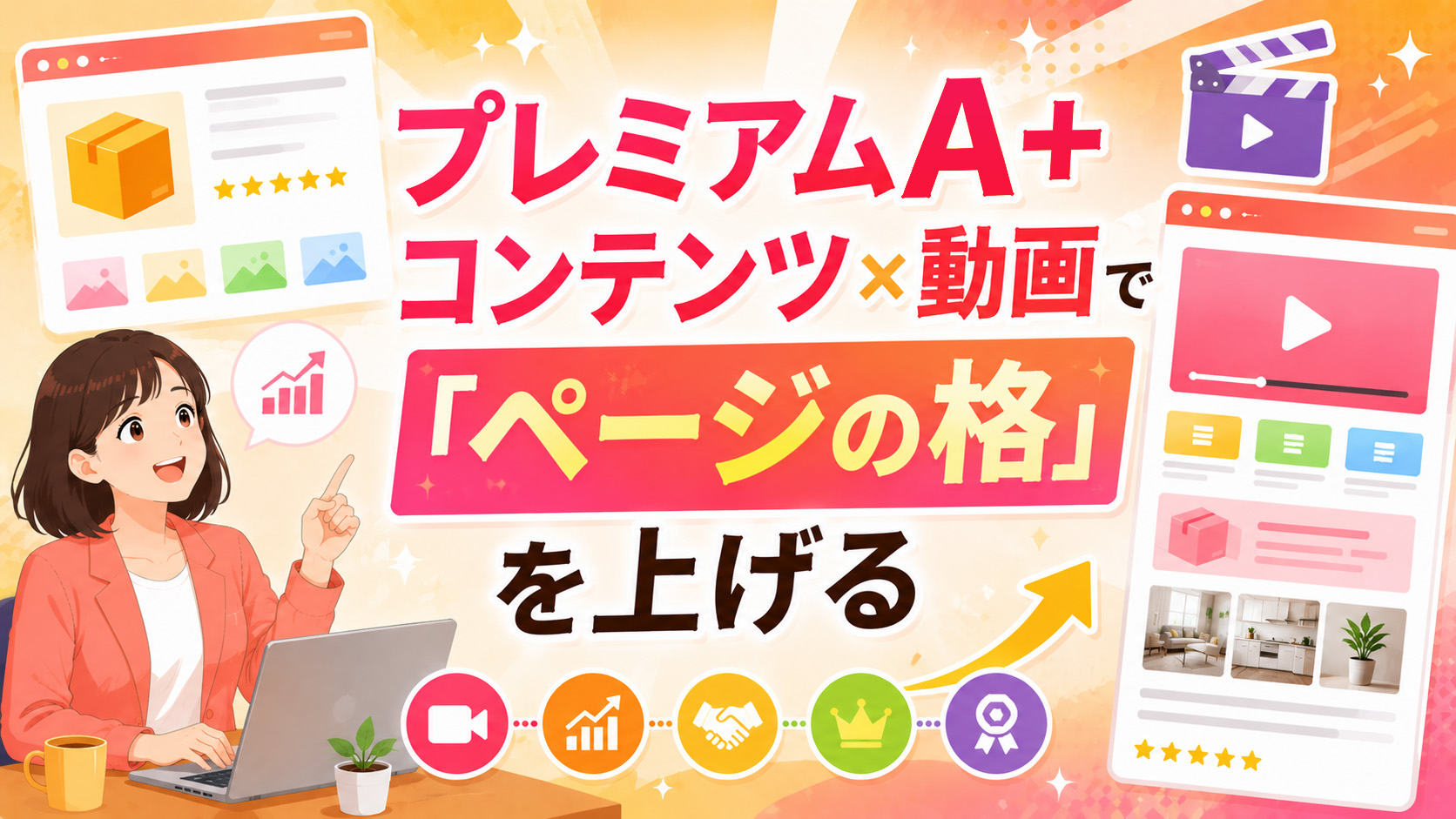 第6章　プレミアムA+コンテンツ×動画で「ページの格」を上げる