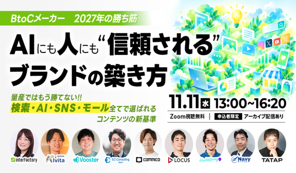 【11/11セミナー開催！】＼BtoCメーカー、2027年の勝ち筋...