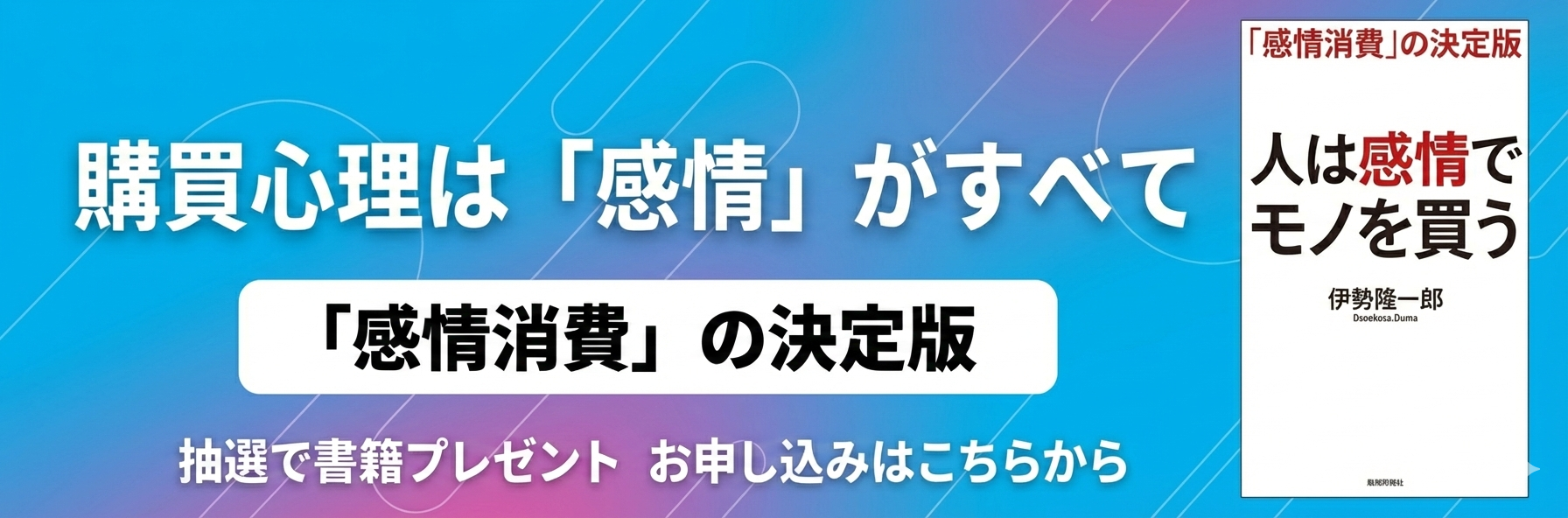 書籍『人は感情でモノを買う』をプレゼント！お申し込みはこちら