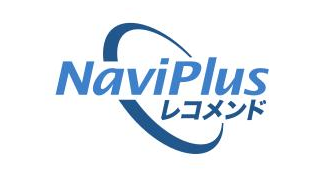 NaviPlusレコメンド