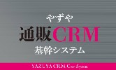 【やずや】通販CRM基幹システム（YUKO）
