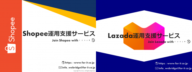 Shopee運用支援サービス/Lazada運用支援サービス