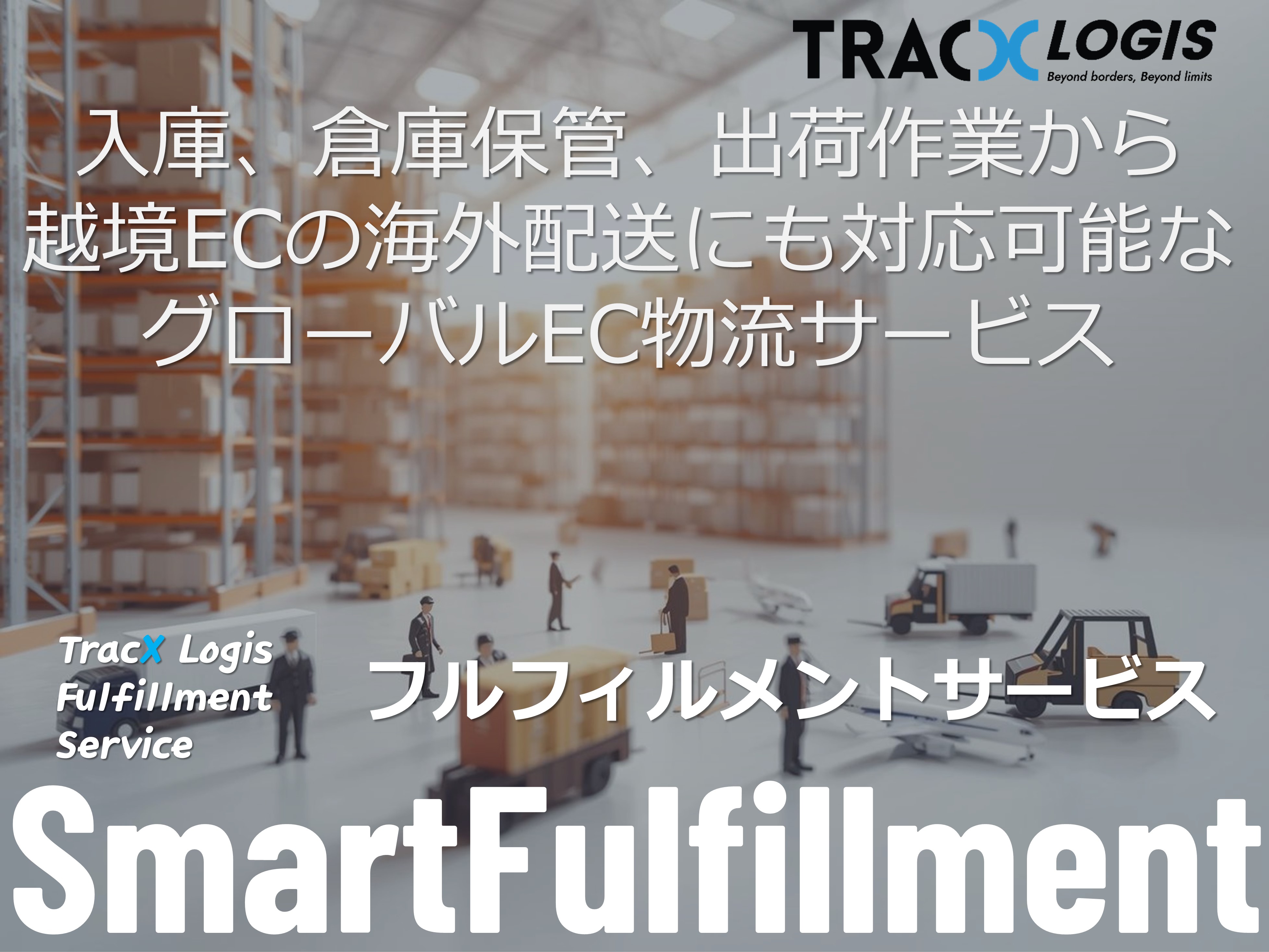 SmartFulfillment (韓国越境EC配送に強いグローバル配送&フルフィルメント）