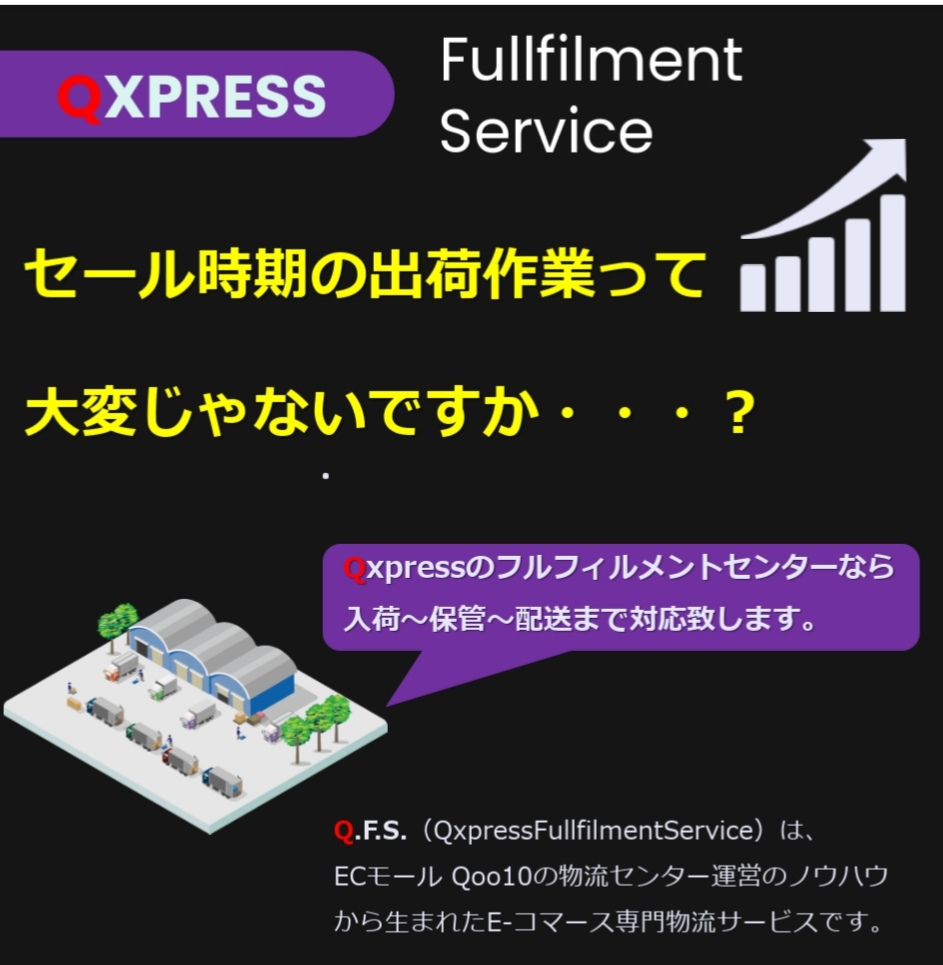 QFS (Qxpressフルフィルメントサービス）
