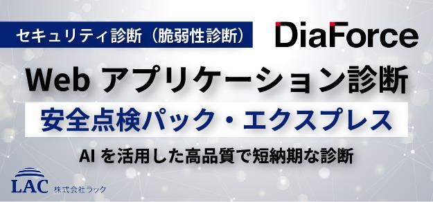 Webアプリケーション診断　安全点検パック・エクスプレス