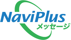 NaviPlusメッセージ(β版)