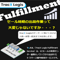 Tx.F.S. (TracX Logisフルフィルメントサービス）