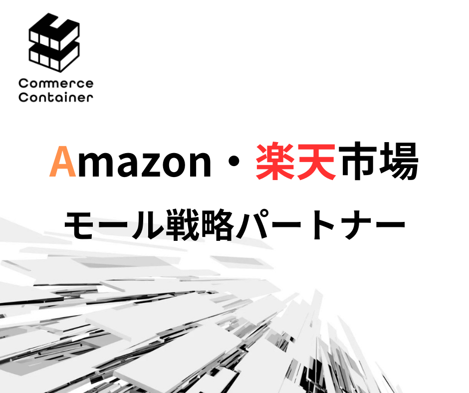 Amazon・楽天市場 戦略サポートのコマースコンテナ