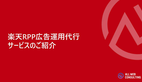 楽天RPP広告運用代行